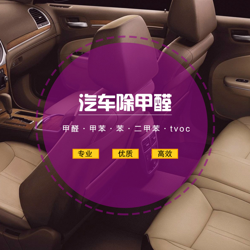 青島新汽車甲醛治理,車內異味清除,車內環境治理