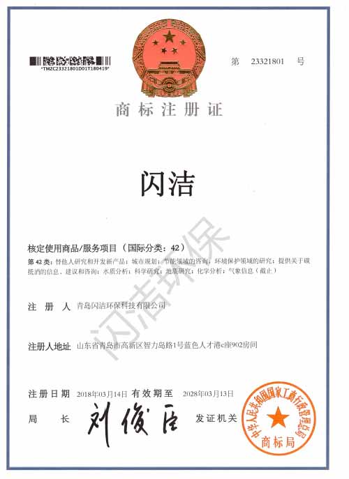 閃潔-國(guó)家注冊(cè)商標(biāo)