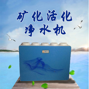 礦化活化凈水機