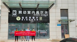 輝動室內高爾夫甲醛..