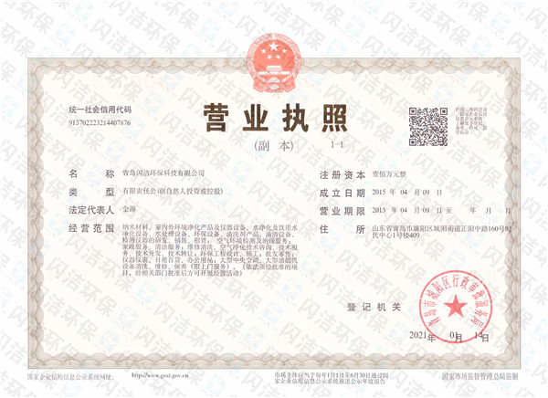 閃潔環保---營業執照..
