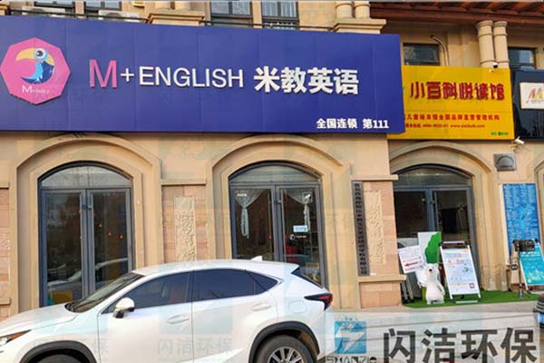 黃島米教英語機構甲醛治理