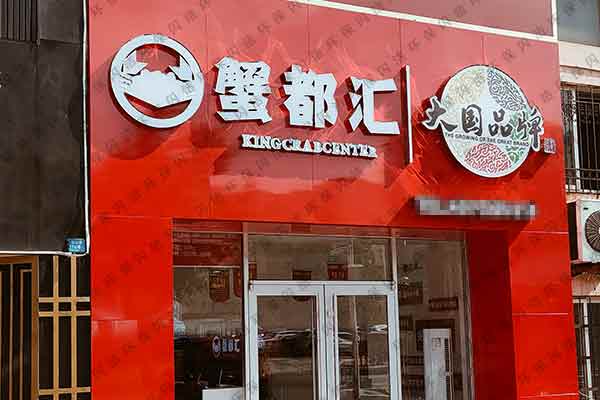 蟹都匯甲醛治理
