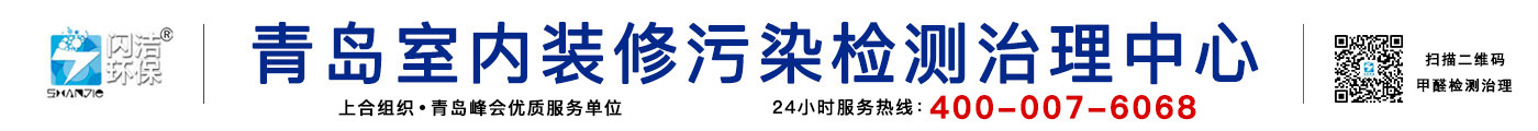 青島除甲醛公司|青島甲醛治理|青島除甲醛|甲醛檢測|光觸媒除甲醛|裝修除味除甲醛|新房除甲醛|青島室內環境污染檢測治理|青島閃潔環保科技有限公司官網